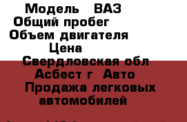  › Модель ­ ВАЗ 2109 › Общий пробег ­ 123 000 › Объем двигателя ­ 1 300 › Цена ­ 60 000 - Свердловская обл., Асбест г. Авто » Продажа легковых автомобилей   